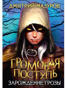 Громовая поступь 1. Зарождение грозы Громовая поступь 1. Зарождение грозы