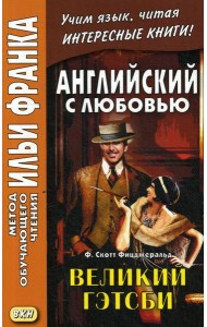 Английский с любовью. Ф. Скотт Фицджеральд. Великий Гэтсби