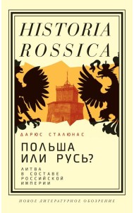 Польша или Русь? Литва в составе Российской империи. 2-е изд
