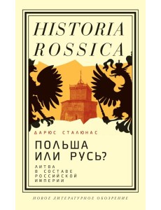 Польша или Русь? Литва в составе Российской империи. 2-е изд Польша или Русь? Литва в составе Российской империи. 2-е изд