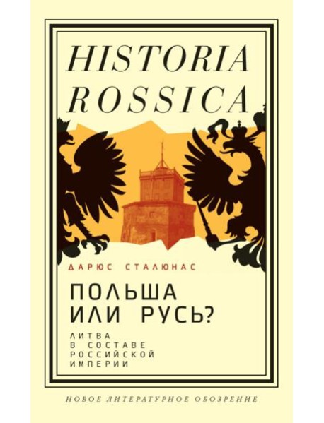 Польша или Русь? Литва в составе Российской империи. 2-е изд