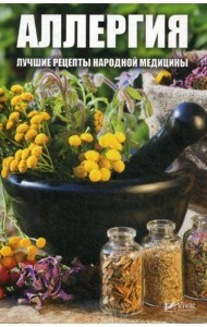 Аллергия. Лучшие рецепты народной медицины