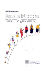 Как в России жить долго