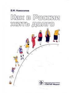 Как в России жить долго Как в России жить долго