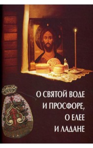 О святой воде и просфоре, о елее и ладане