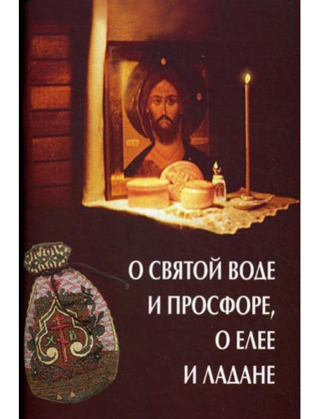 О святой воде и просфоре, о елее и ладане