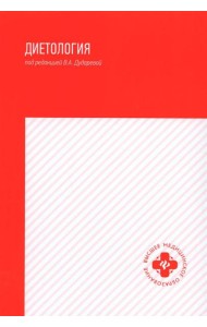 Диетология: учебное пособие