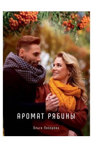 Аромат рябины