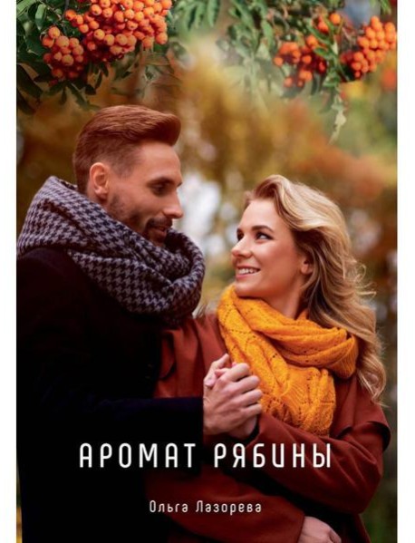 Аромат рябины