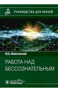 Работа над бессознательным: руководство для врачей