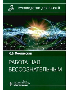 Работа над бессознательным: руководство для врачей Работа над бессознательным: руководство для врачей