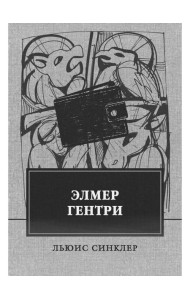 Элмер Гентри: роман