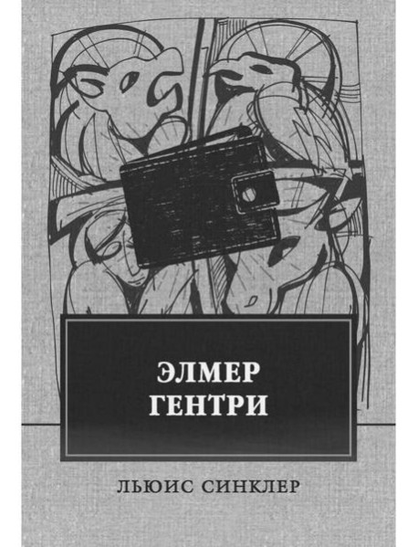 Элмер Гентри: роман