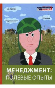 Менеджмент: полевые опыты