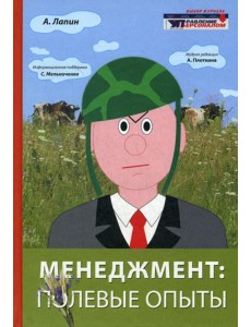 Менеджмент: полевые опыты Менеджмент: полевые опыты