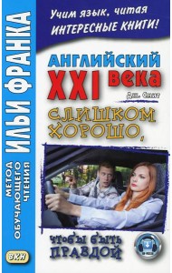 Английский XXI века. Джон Смит. Слишком хорошо, чтобы быть правдой