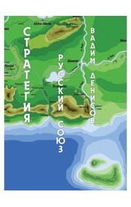 Стратегия. Русский Союз