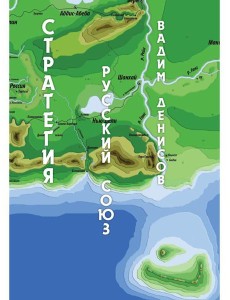 Стратегия. Русский Союз Стратегия. Русский Союз