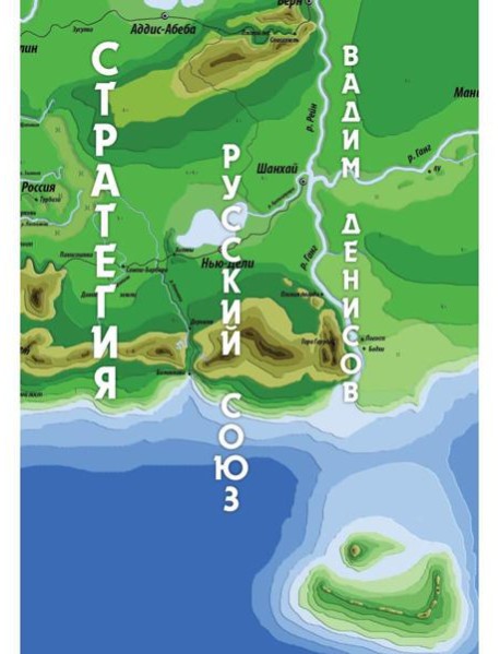 Стратегия. Русский Союз