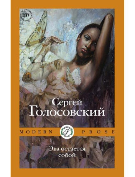 Эва остается собой