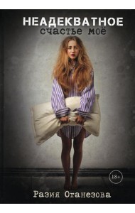 Неадекватное счастье мое