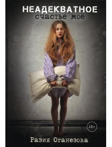 Неадекватное счастье мое