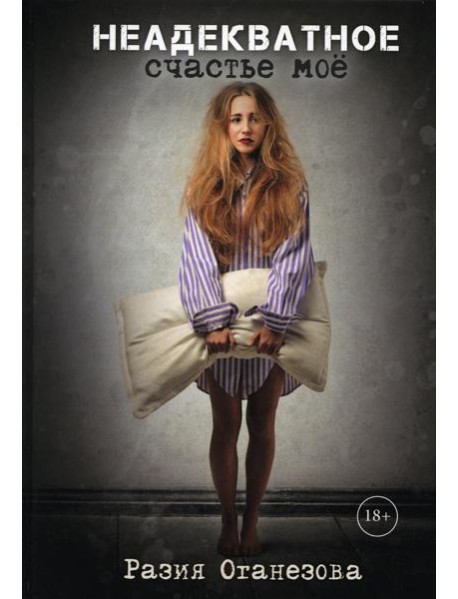 Неадекватное счастье мое
