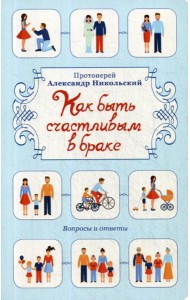 Как быть счастливым в браке: Вопросы и ответы