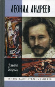 ЖЗЛ. Леонид Андреев
