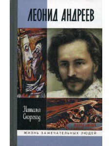 ЖЗЛ. Леонид Андреев