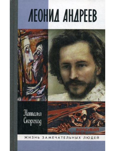 ЖЗЛ. Леонид Андреев
