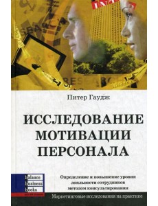Исследование мотивации персонала