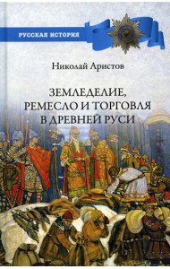 Земледелие, ремесло и торговля Древней Руси