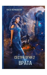 Сестра огня 2: Врата