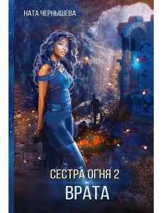 Сестра огня 2: Врата