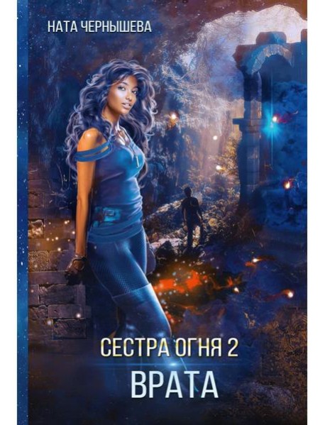 Сестра огня 2: Врата