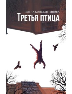 Третья птица Третья птица