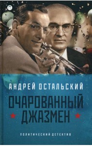 Очарованный джазмен: роман