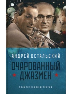 Очарованный джазмен: роман Очарованный джазмен: роман