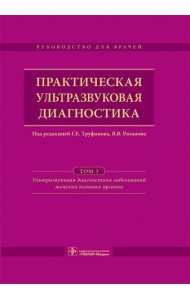 Практическая ультразвуковая диагностика. Руководство для врачей. В 5 т. Т. 3. Ультразвуковая диагностика заболевания женских половых органов