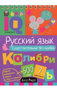 Русский язык. Существительные без ошибок. 1-4 класс