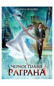 Черное пламя Раграна