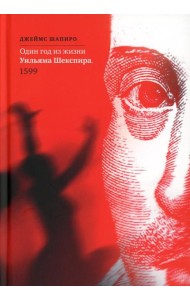 Один год из жизни Уильяма Шекспира. 1599