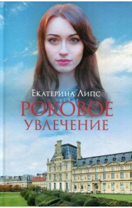 Роковое увлечение: роман