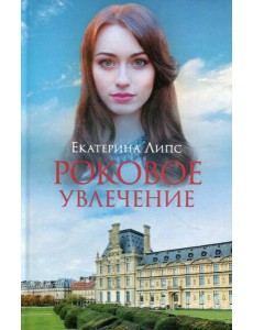 Роковое увлечение: роман Роковое увлечение: роман