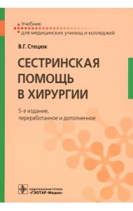 Сестринская помощь в хирургии: Учебник. 5-е изд., перераб. и доп