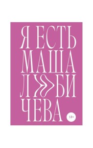 Я есть Маша Любичева: сборник