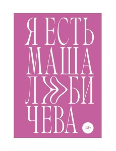 Я есть Маша Любичева: сборник