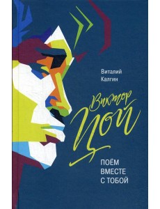 Виктор Цой: Поем вместе с тобой