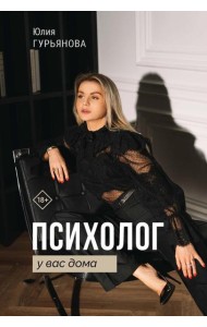 Психолог у вас дома